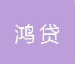 云南鸿贷经济信息咨询有限公司