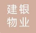 云南建银物业服务有限责任公司